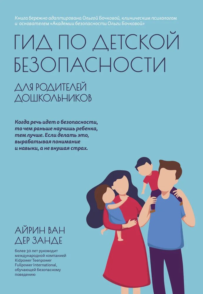 Ван дер Занде Айрин. Гид по детской безопасности для родителей дошкольников