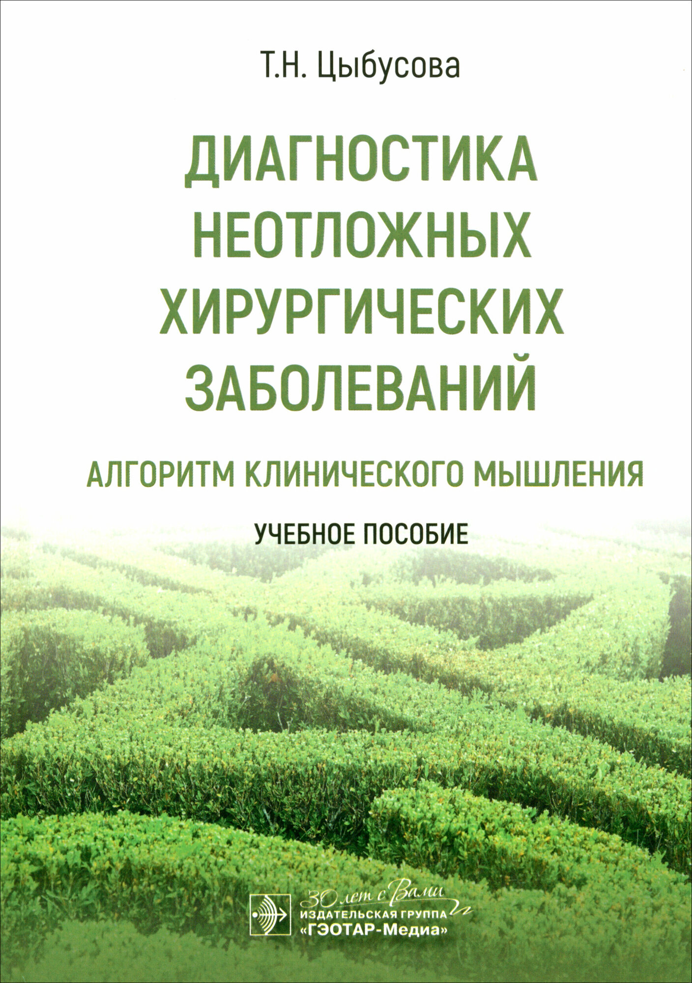 Диагностика неотложных хирургических заболеваний: алгоритм клинического мышления: учебное пособие - фото №1