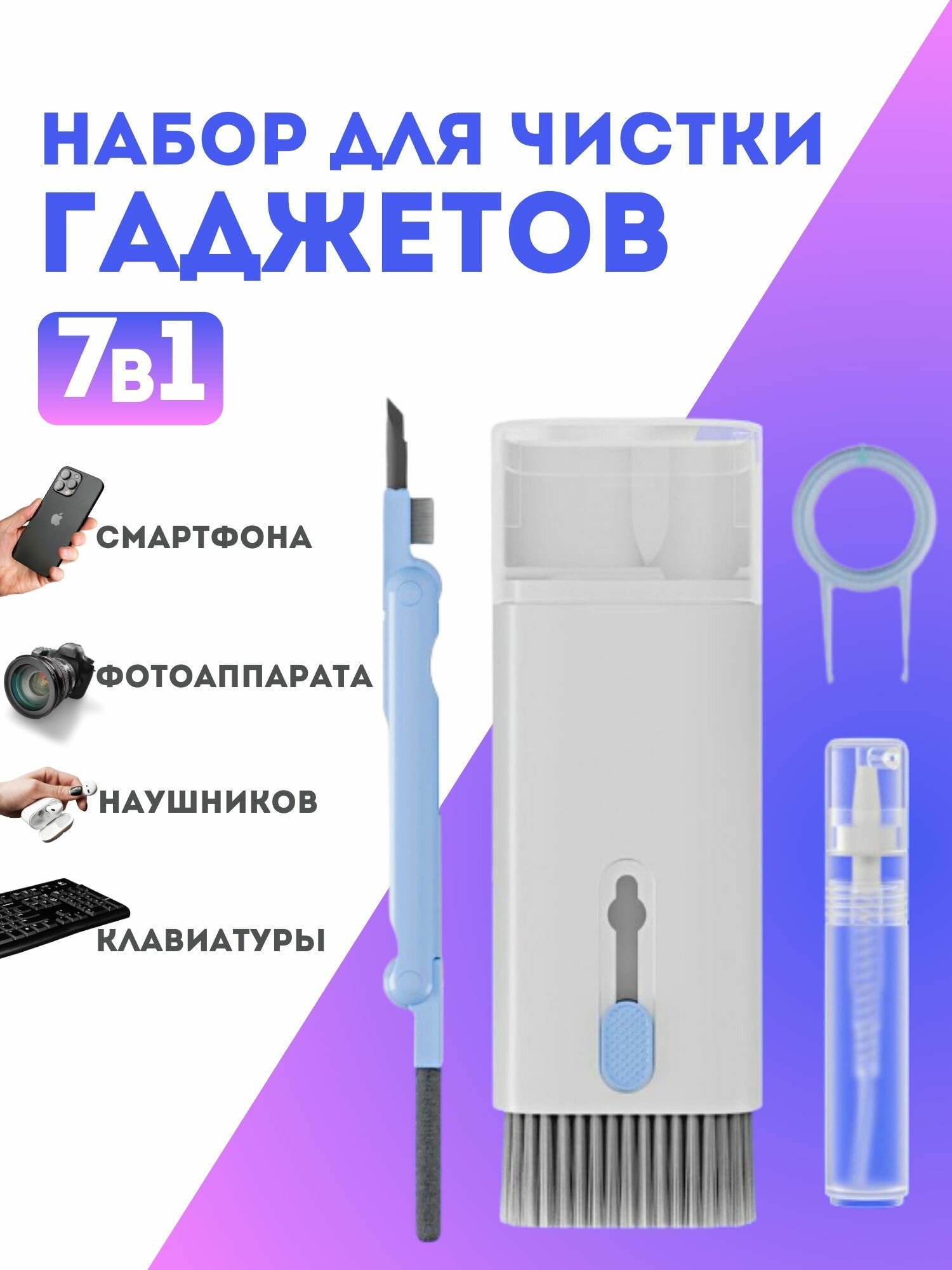 Набор для чистки гаджетов 7 в 1/щетка для компьютера, клавиатуры, наушников/ компьютерное чистящее средство