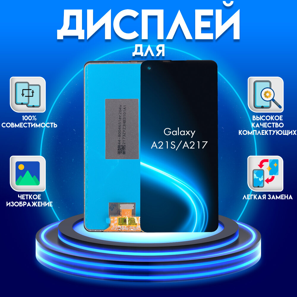 Диcплей для Samsung Galaxy A21s/A217, черный