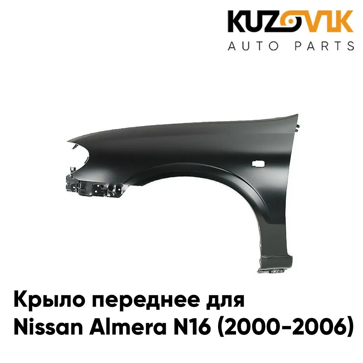 Крыло переднее левое для Ниссан Альмера Nissan Almera N16 (2000-2006)