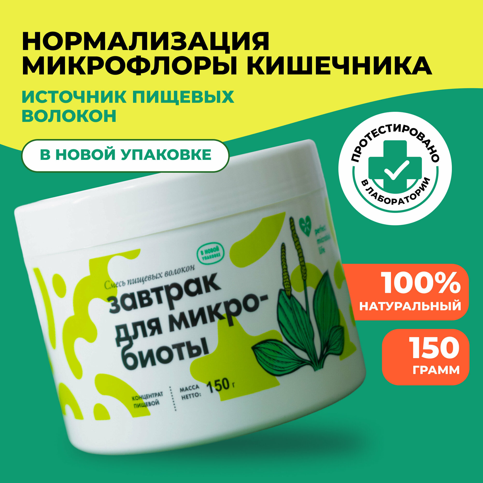 Perfect Microbial Life Завтрак для микробиоты: пищевые волокна для кишечника и похудения