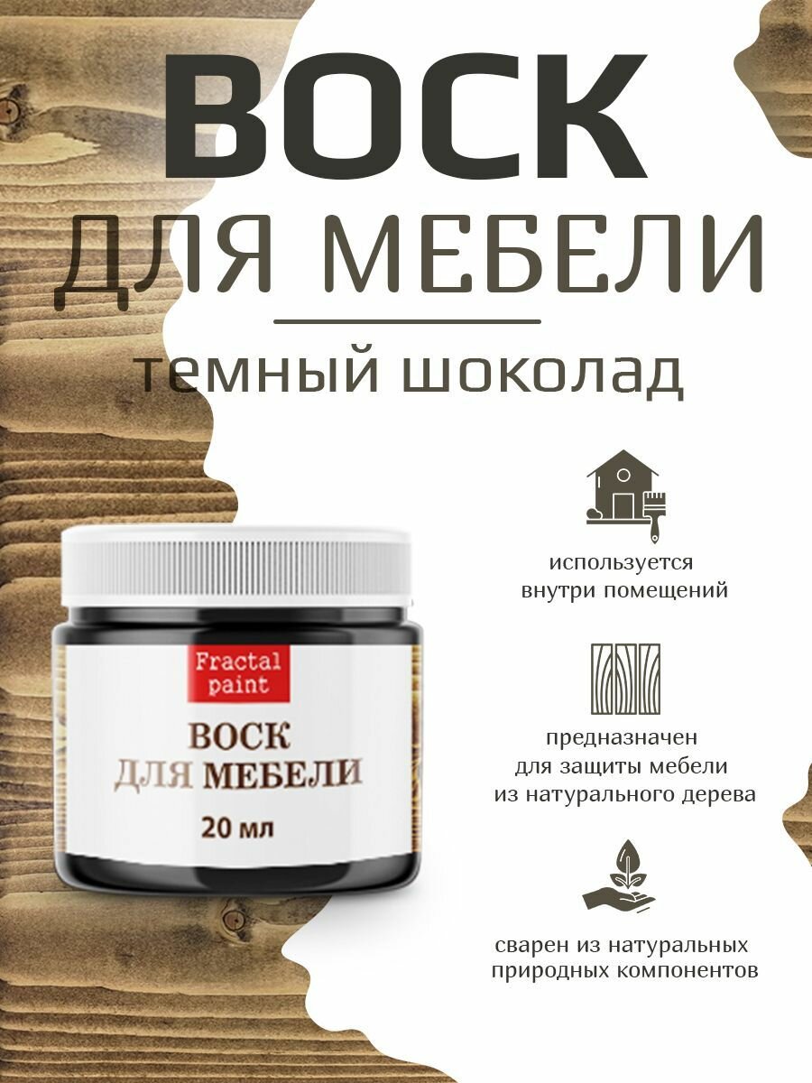 Воск для деревянной мебели "Тёмный шоколад" (20 мл)