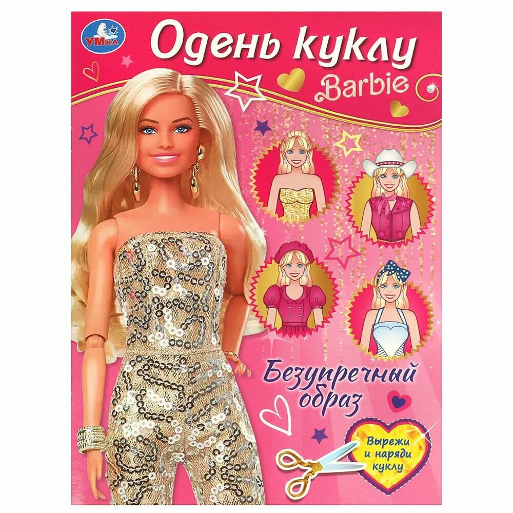 Игра Безупречный образ. Барби. Одень куклу, 8 стр. Умка 978-5-506-09258-2