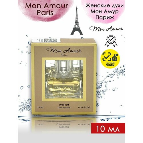 Духи Мон Амур Париж / Mon Amour Paris 10 мл духи масляные по мотивам mon paris мон париж парфюм женские 30 мл