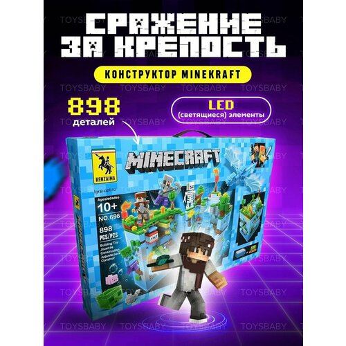 Конструктор для мальчиков minecraft детский набор подарок, 898 дет конструктор сражение за крепость майнкрафт 503 деталей светящийся с led подсветкой