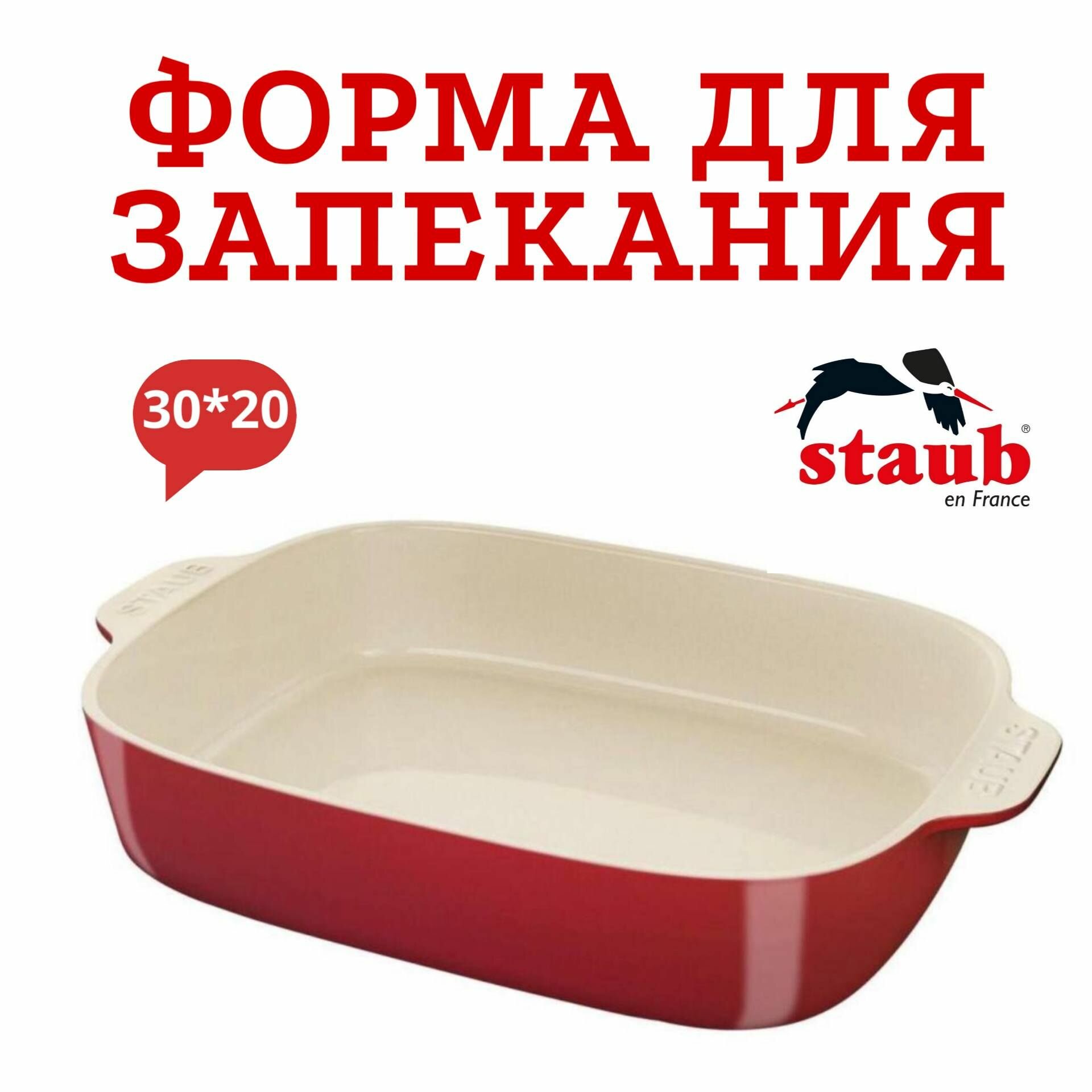 Форма для запекания Staub средняя 30*20 см