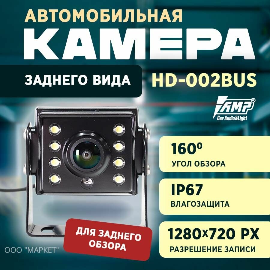 Камера заднего вида AMP HD-002 BUS