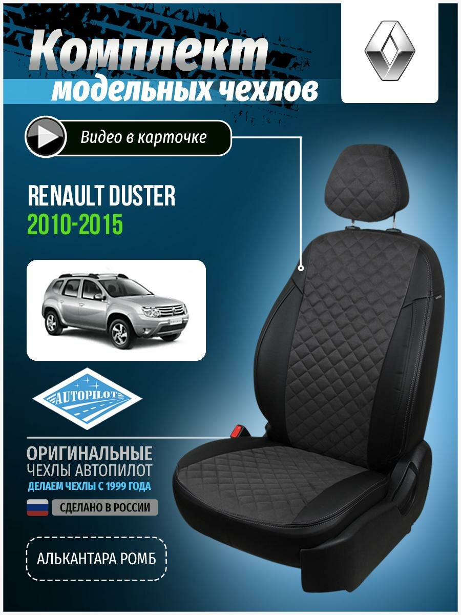 Чехлы для Renault Duster 1 2010-2015 Автопилот Темно-Серый Алькантара с ромбом re-dt-d11-chets-ar