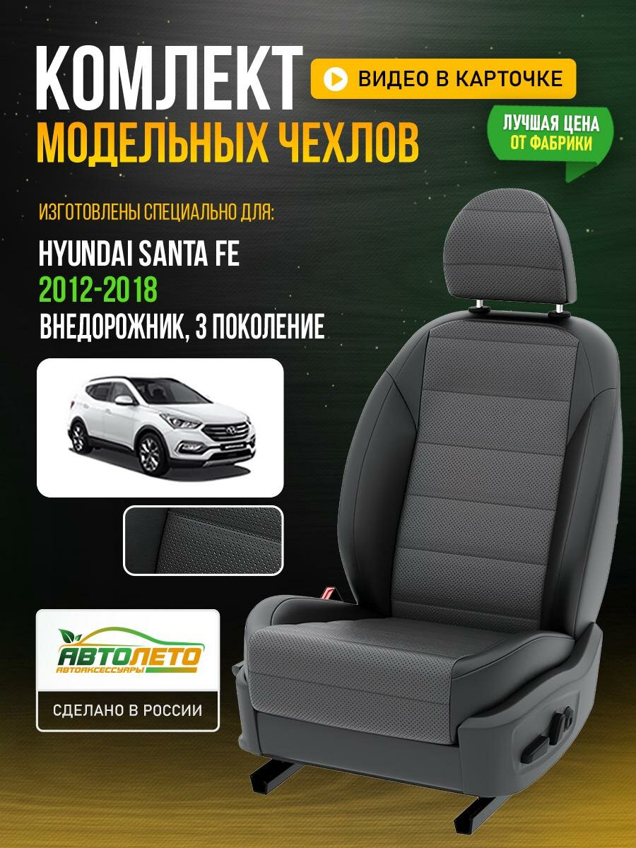 Чехлы для Hyundai Santa Fe 3 2000-2018 Темно-Серый Черный Экокожа с перфорацией Авто Лето LA682C145