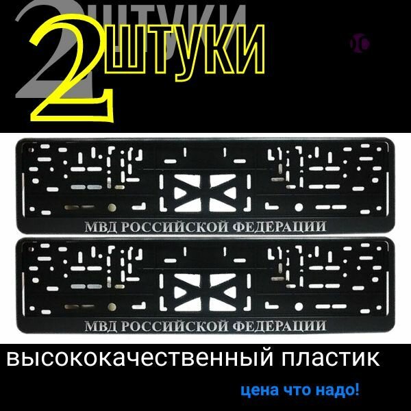 Авто Рамка под номер с защёлкой серебро надпись МВД 2 штуки