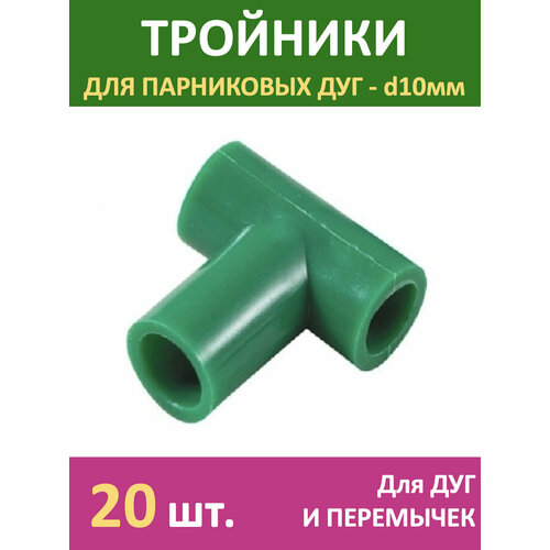 тройники для сборки парника 20 шт для садовых дуг и перемычек d10мм Тройники для сборки парника 20 шт. для садовых дуг и перемычек d10мм