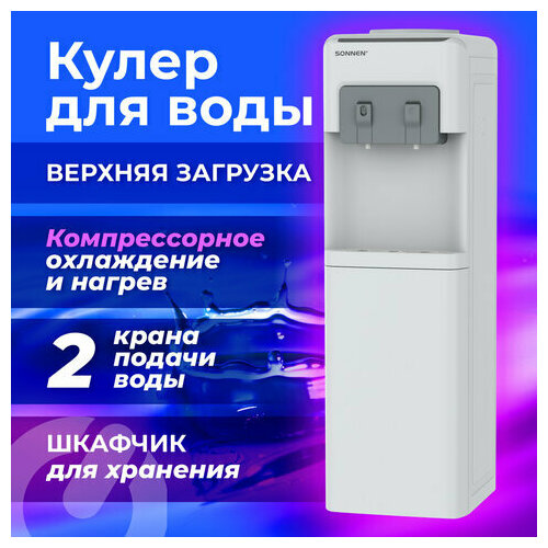 Кулер для воды SONNEN FSC-02AC, напольный, нагрев/охлаждение компрессор, шкаф, 2 крана, белый, 455420