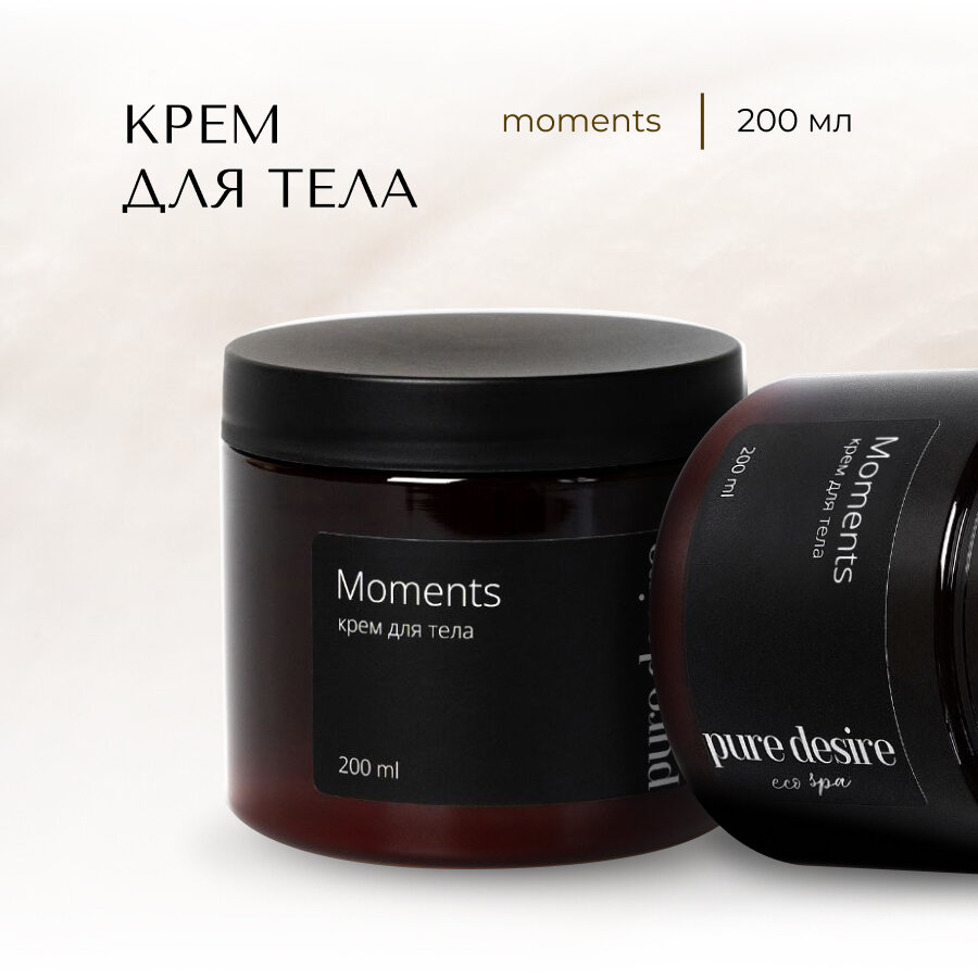 Натуральный крем для тела Pure Desire "Moments", 200мл