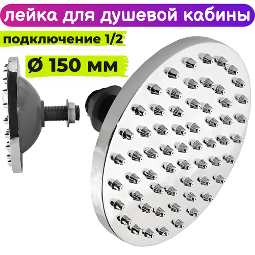 Лейка для душевой кабины 150 мм верхнего тропического душа