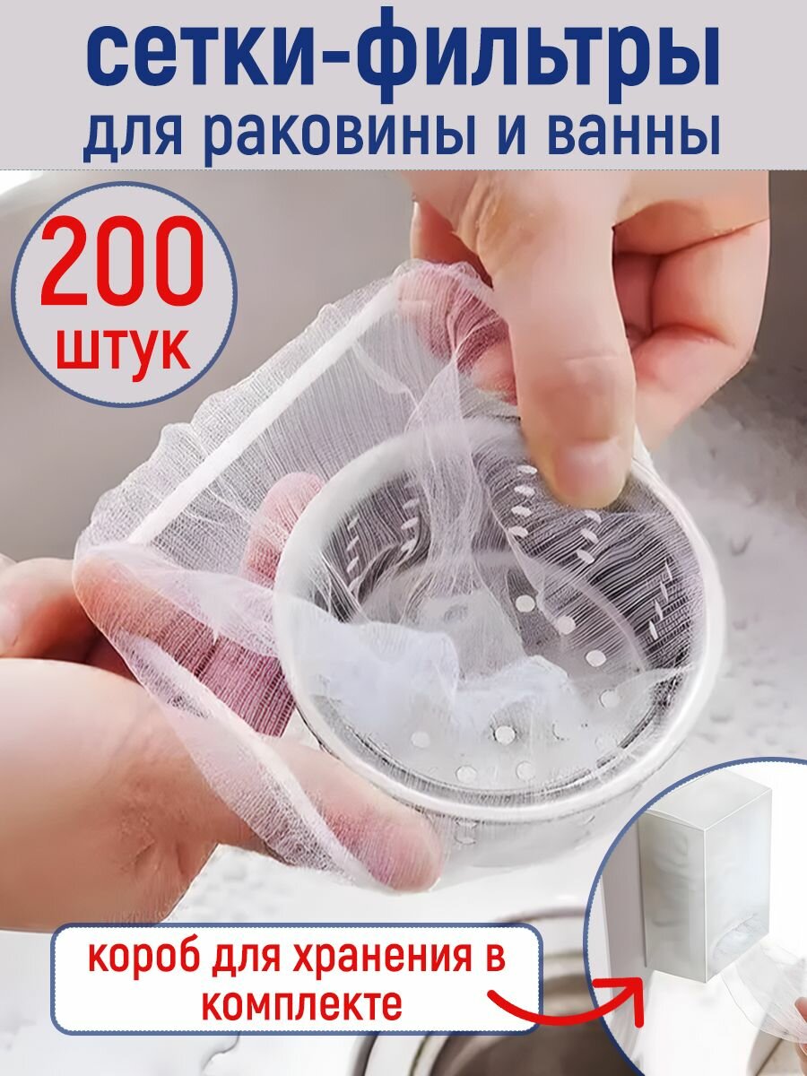 фото Сетка-фильтр для раковины 200 штук