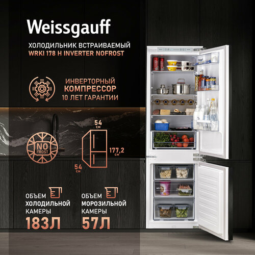 Встраиваемый холодильник с инвертором Weissgauff Wrki 178 H Inverter NoFrost двухкамерный, 3 года гарантии, объем 257 л, No Frost в морозильной камере, электронное управление, LED-освещение, полки из закаленного стекла, А++ weissgauff