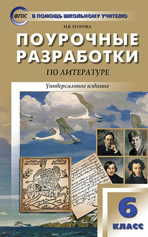 Литература. 6 класс. Поурочные разработки. Универсальное издание. - фото №11