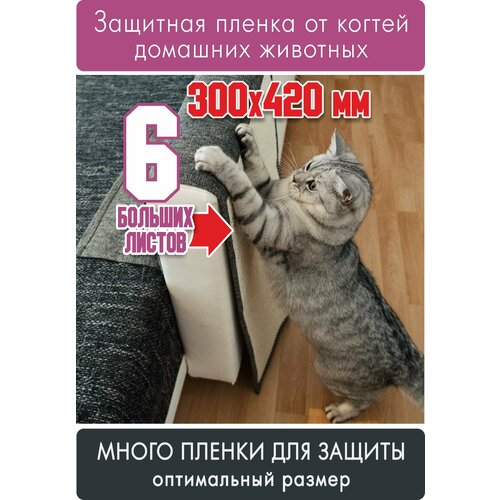 Когтеточка антицарапка пленка защитная от когтей 6 листов