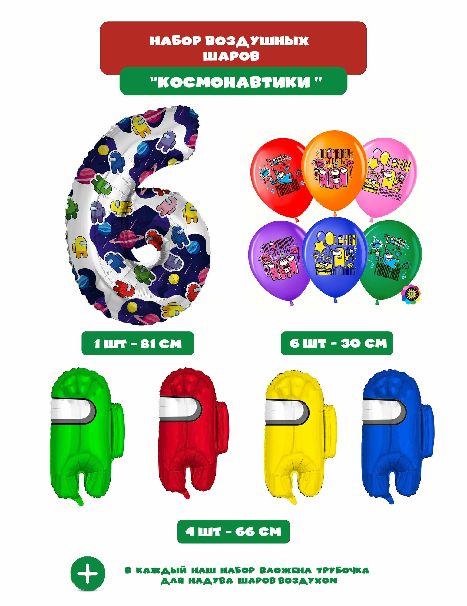 Набор латексных и фольгированных воздушных шаров "Космонавтики/Амонг Ас/Among Us" для 6-и лет