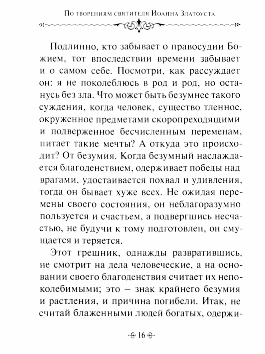 Духовное богатство. По творениям святителя Иоанна Златоуста - фото №17