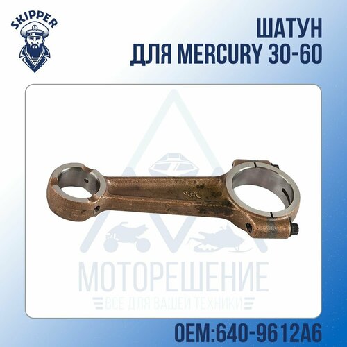 jet sport sw 1 розовый Шатун для Skipper для Mercury 30-60