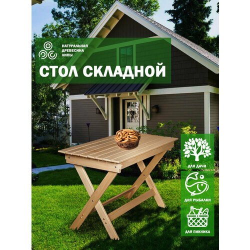 Стол садовый складной 120х60х76 массив липы / стол обеденный / деревянный / для дачи / для бани
