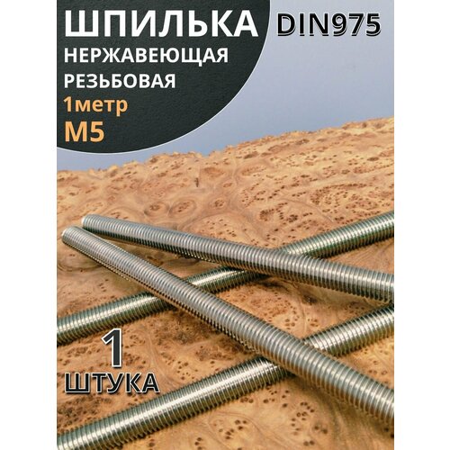 Шпилька резьбовая 5х1000 нержавеющая DIN975, 1 шт.