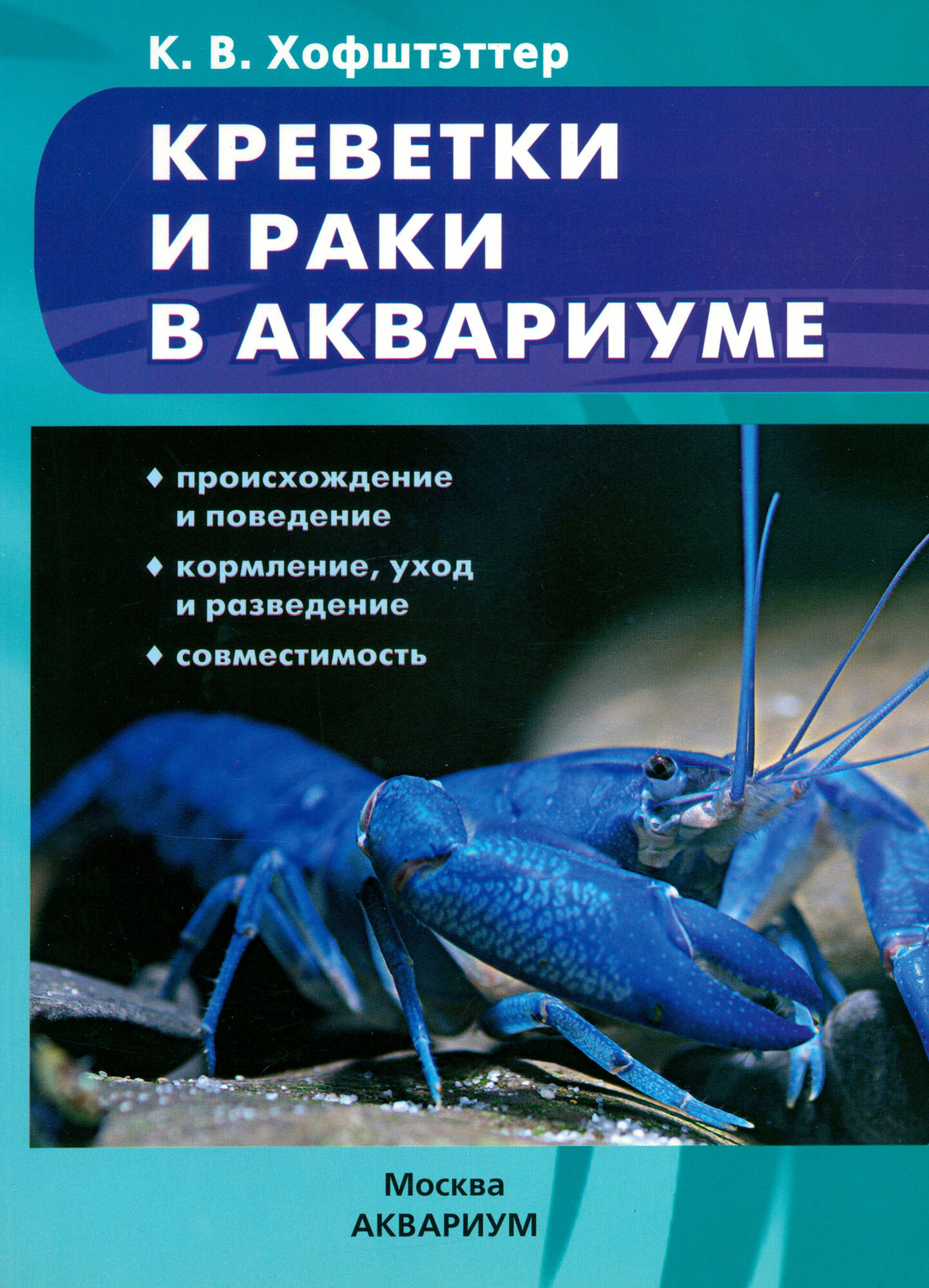 Креветки и раки в аквариуме. Происхождение и поведение. Кормление, уход и разведение. Совместимость - фото №3