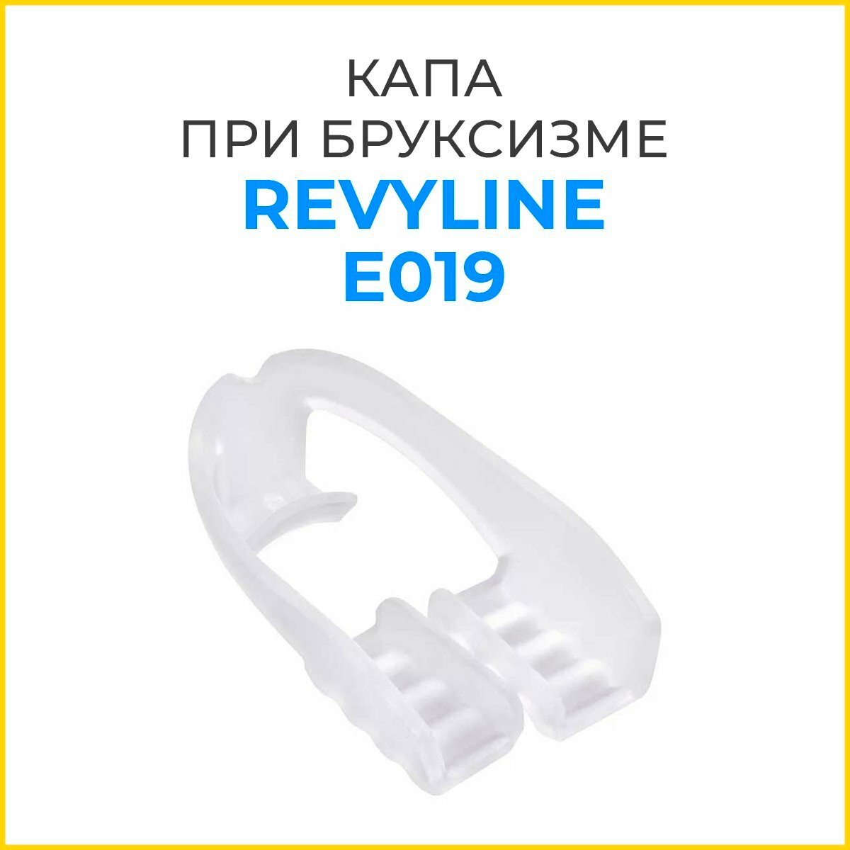 Капа Revyline E019 при бруксизме