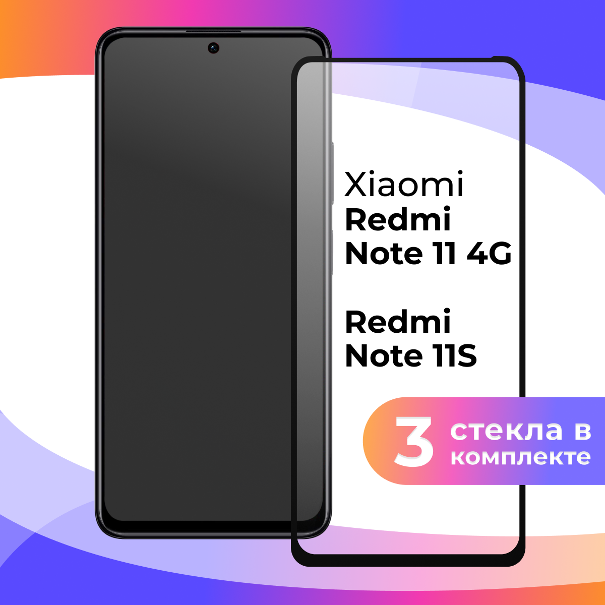 фото Защитное стекло для телефона Xiaomi Redmi Note 11 4G / Противоударное полноэкранное стекло на смартфон Сяоми Редми Нот 11 4Г / Прозрачное