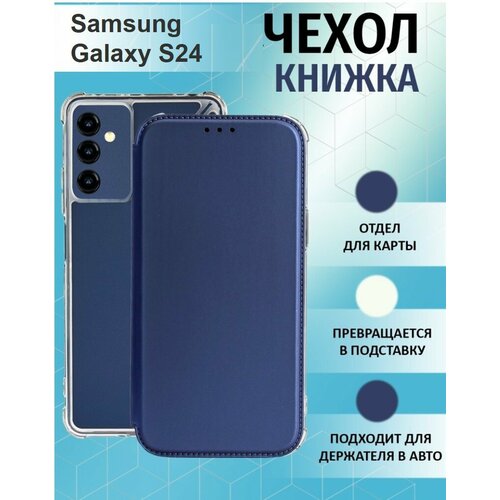 Чехол книжка для Samsung Galaxy S24 / Галакси С24 Противоударный чехол-книжка, Синий