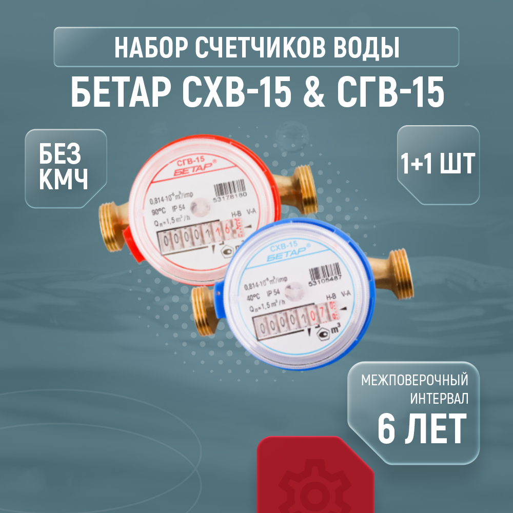 Cчетчики воды Бетар СХВ-15 & СГВ-15, комплект из 1+1 шт., без кмч