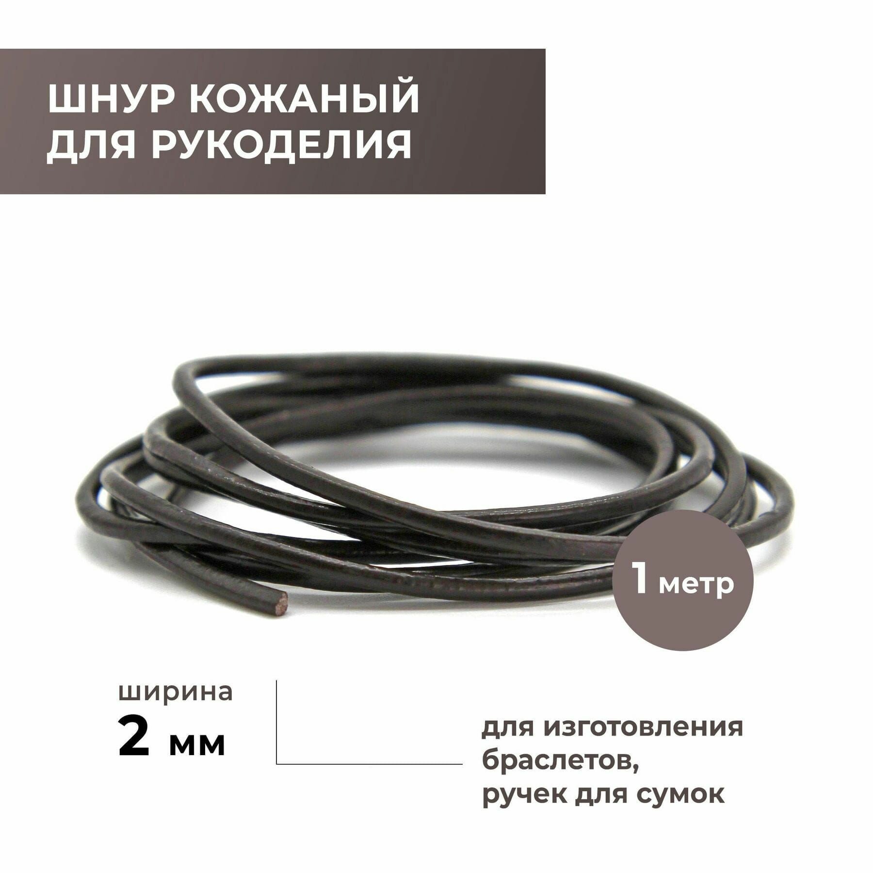 фото Кожаный круглый шнур 2 мм/Цвет коричневый
