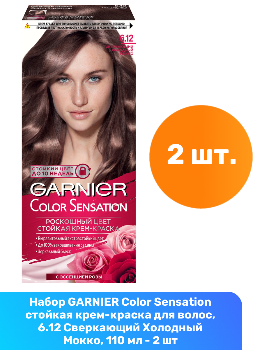 Крем-краска для волос Garnier Color Sensation 6.12 Сверкающий холодный мокко - фото №7