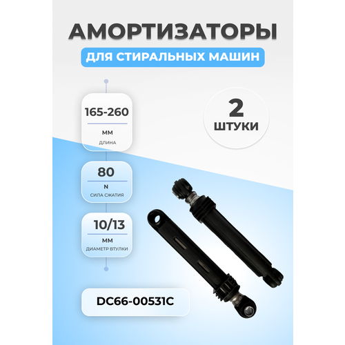 Амортизаторы стиральной машины Samsung DC66-00531C 80N 2шт амортизатор 80n aks l165 240мм d10мм samsung p n 00531c dc66 00343d dc66 00421b 531c dc66 00531c