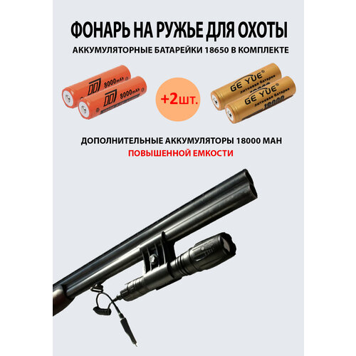 Фонарь на ружье для охоты HJ-709-P50+2 дополнительных аккумулятора 18650 повышенной емкости