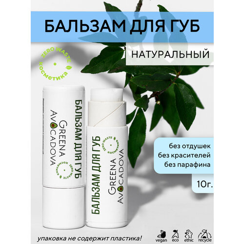 Натуральный бальзам для губ Greena Avocadova с витамином Е и маслом Ши, 10г