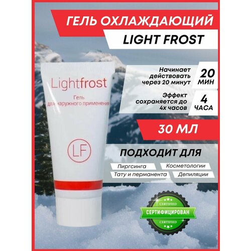 ЛайтФрост 30 мл./Light Frost охлаждающий гель для проведения косметологических процедур