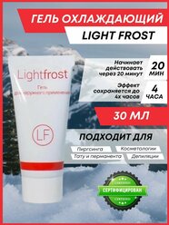 "ЛайтФрост" 30 мл./Light Frost охлаждающий гель для проведения косметологических процедур