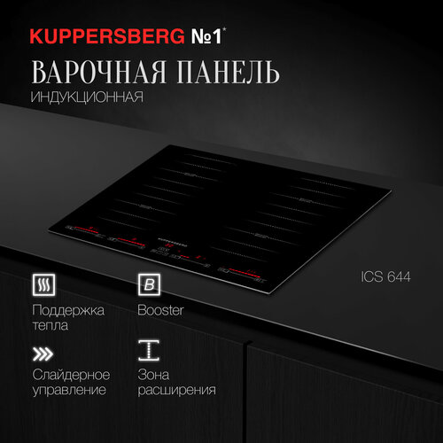 Варочная панель встраиваемая индукционная Kuppersberg ICS 644 модификация 2023 года 6586800₽