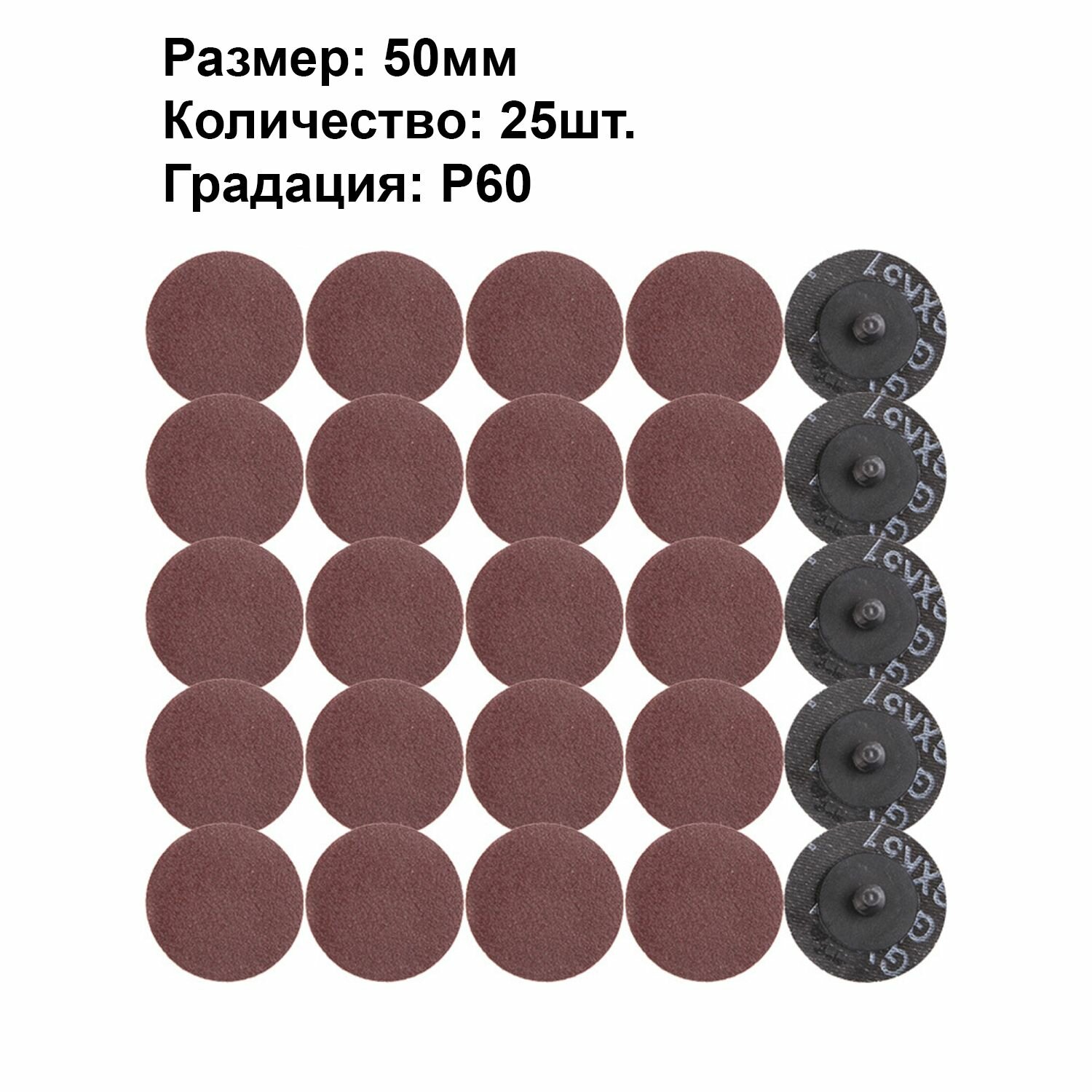 фото Диск шлифовальный 50мм 25шт Р60 Круг зачистной, Шлифовальный круг