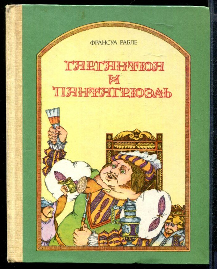 Рабле Ф. Гаргантюа и Пантагрюэль