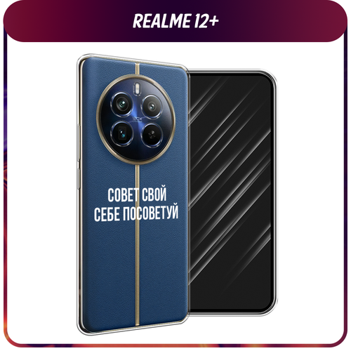 Силиконовый чехол на Realme 12+ / Реалми 12 Плюс Совет свой себе посоветуй, прозрачный силиконовый чехол на realme 11 pro реалми 11 про совет свой себе посоветуй прозрачный