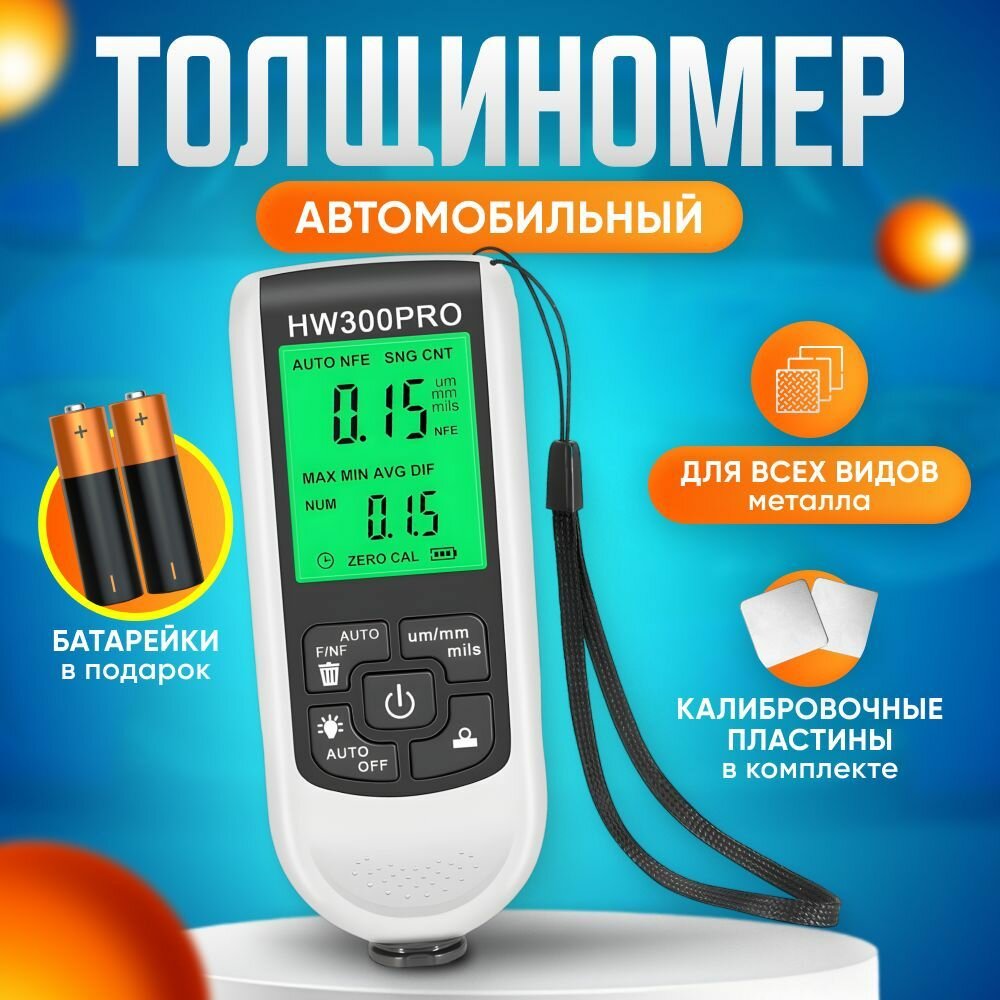 Отображение в микронах толщиномер ЛКП "АвтобеcтGN301" (HW300pro) для автомобиля лакокрасочных покрытий