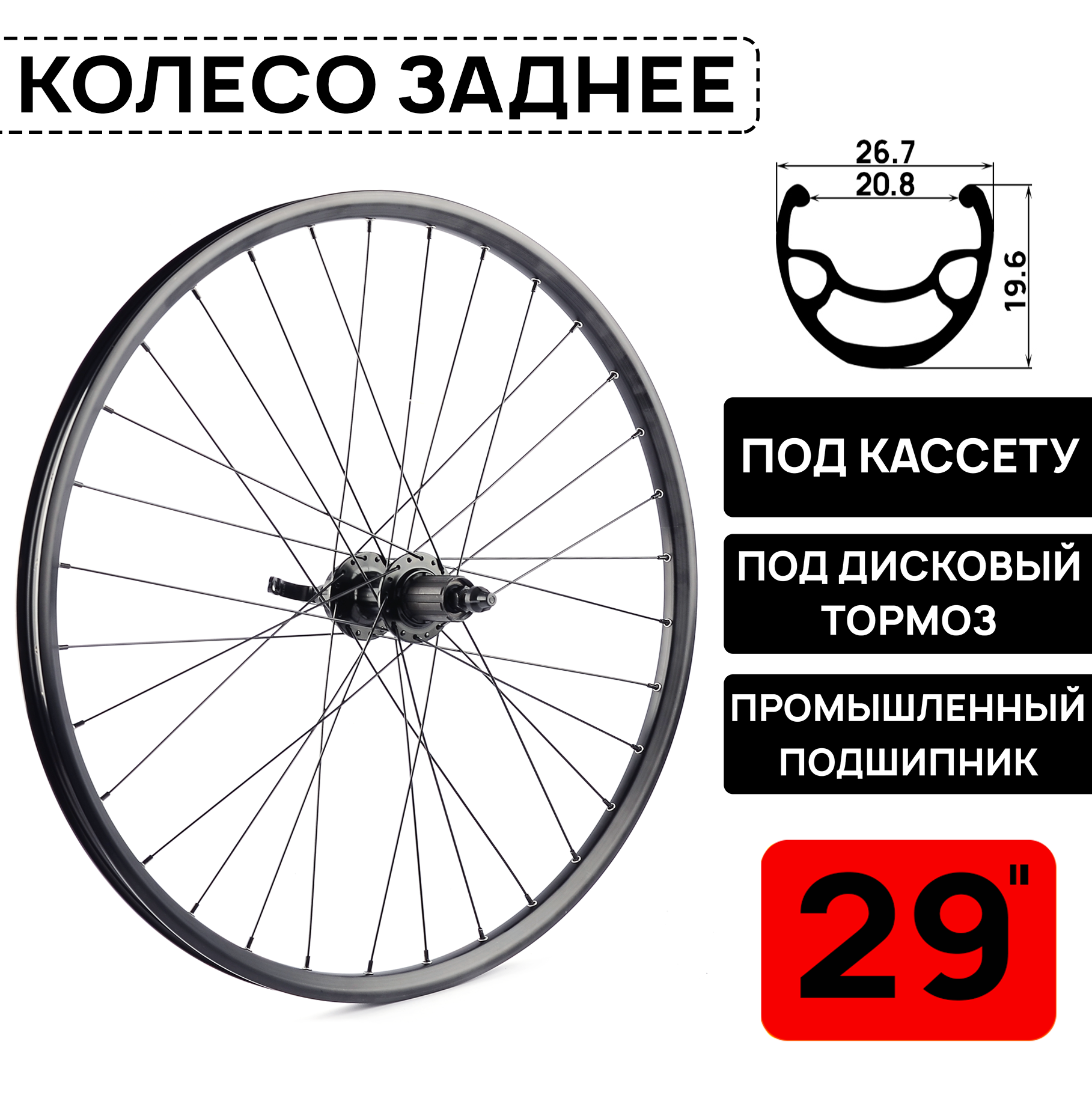 Колесо заднее для велосипеда MTB XC PRO 29", под дисковый тормоз, втулка WANGZHENG с пром. подшипниками, под кассету 8-10 ск, под эксцентрик, черное