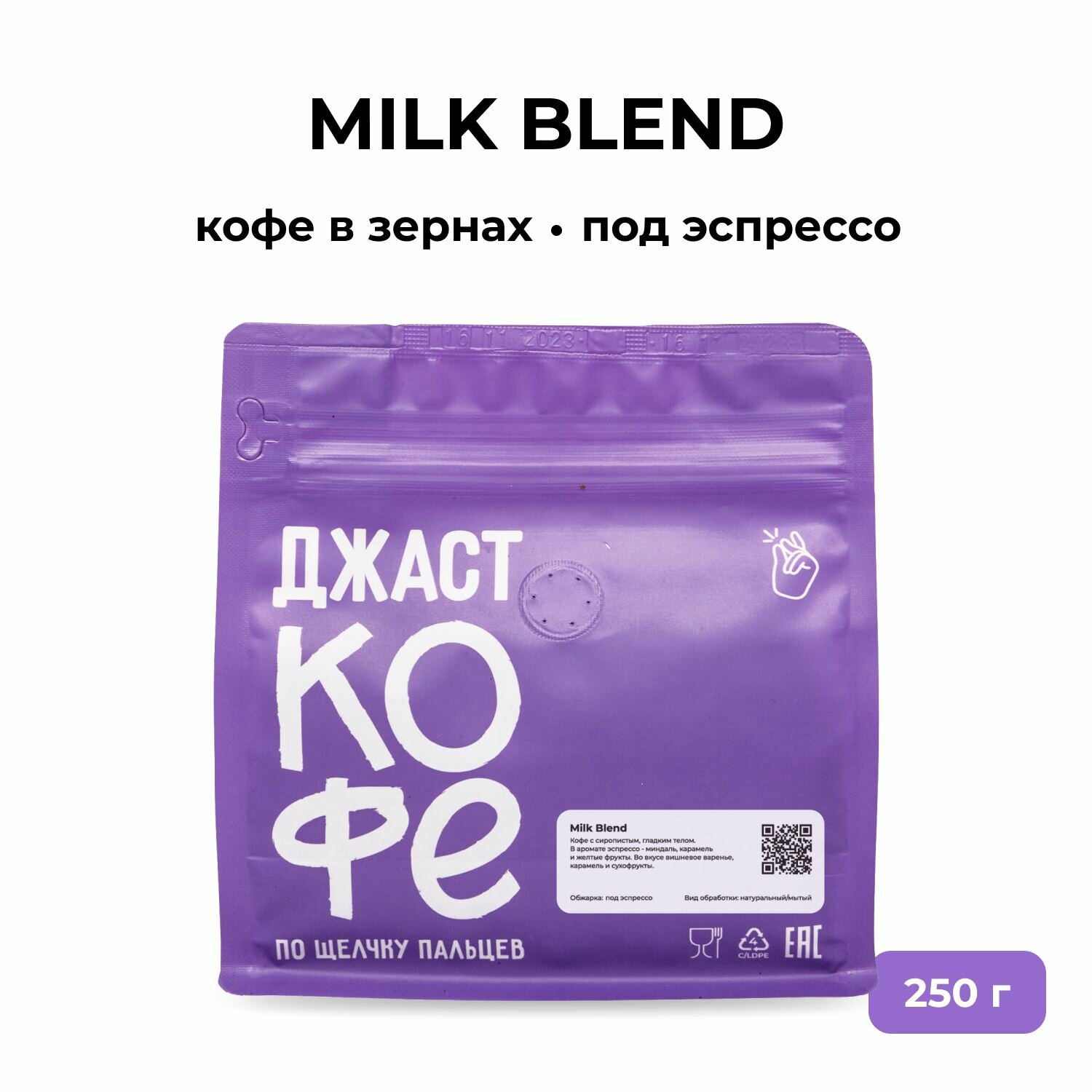 Кофе в зернах свежеобжаренный "Milk Blend", 250 гр