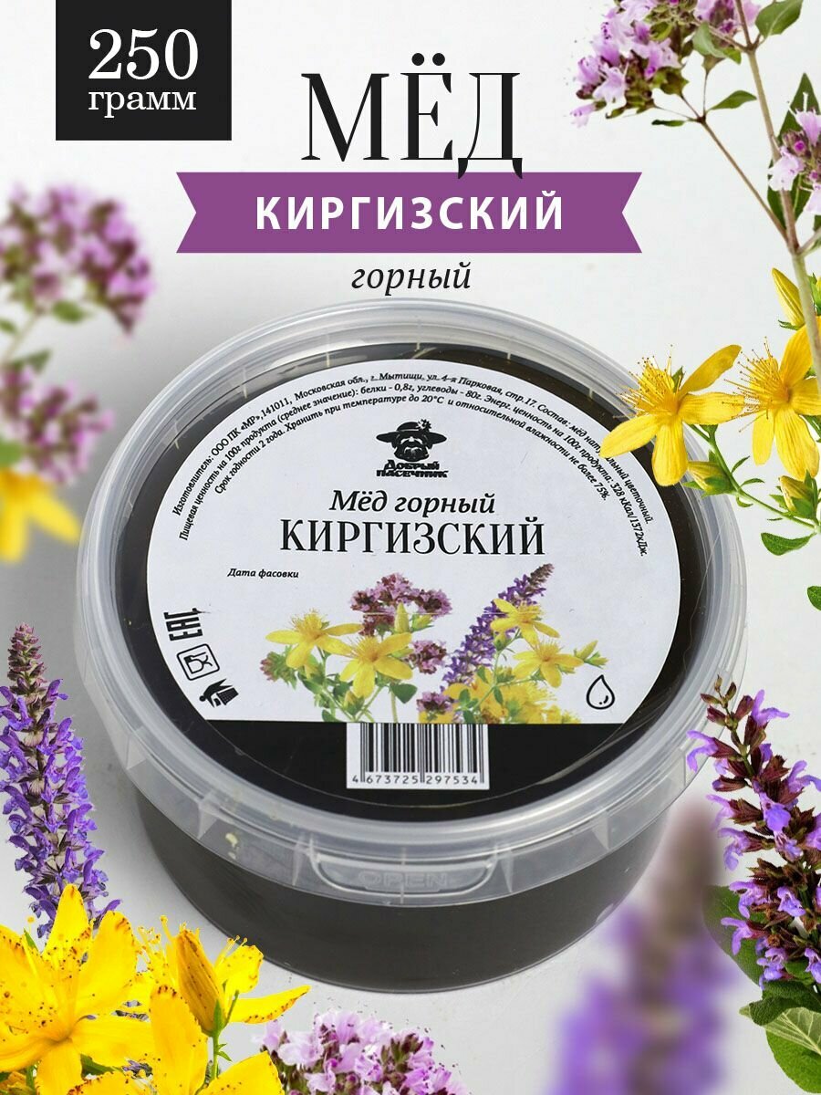 Мед Горный Киргизский 250 г, натуральный, фермерский мед