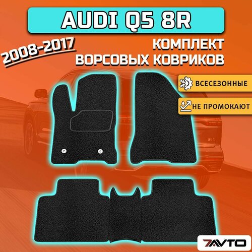 Комплект ворсовых ковриков ECO на Audi Q5 I 2008-2017 (8R) / Ауди Ку5 8Р