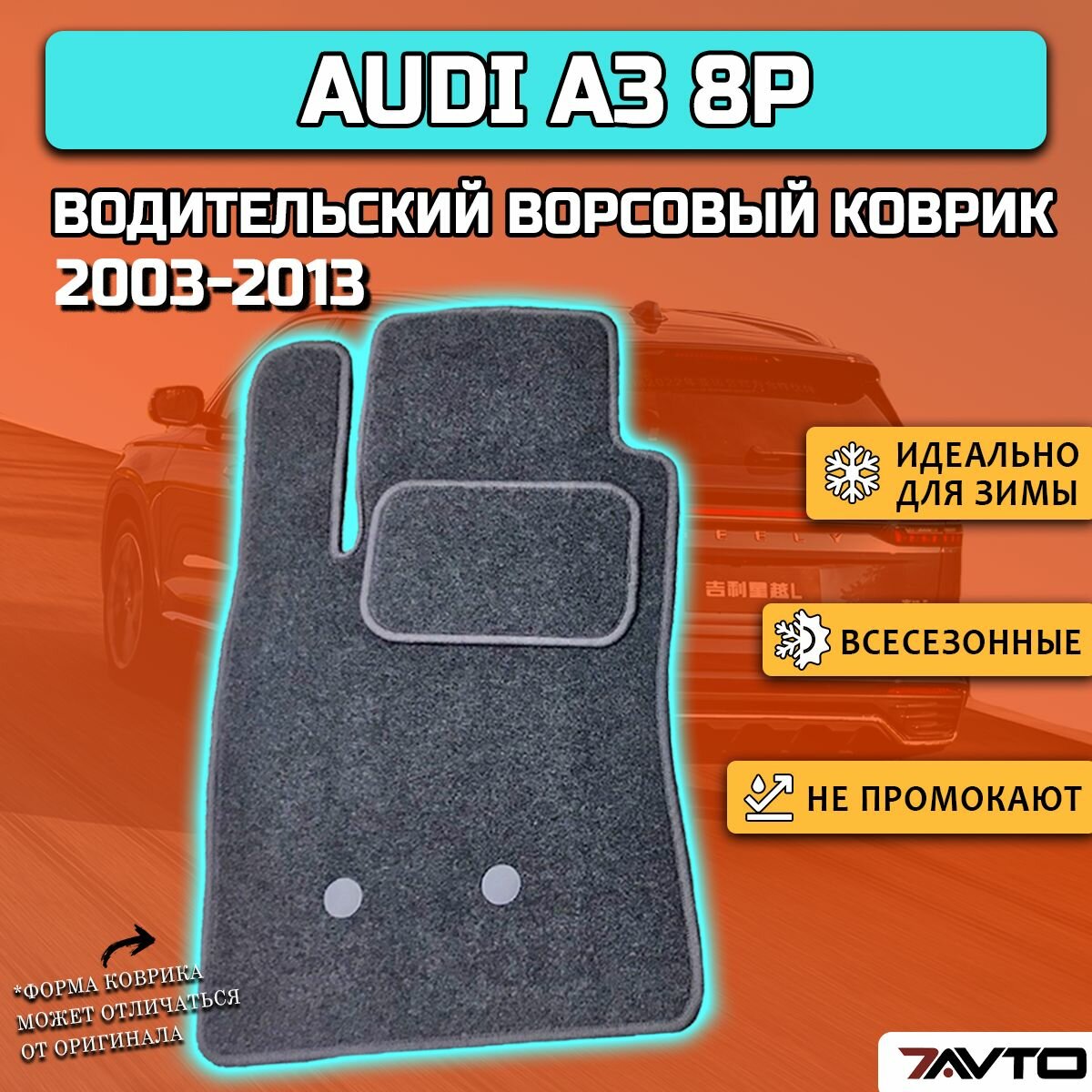 Водительский ворсовый коврик ЭКОном на Audi A3 II 2003-2013 (8P) / Ауди А3 (8П)